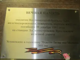 Мемориальная доска на станции Лосиноостровская, фотография 4