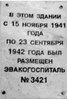 Мемориальная доска
