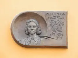 Мемориальная доска в честь Анисимовой Анны Михайловны, радистки группы "Клен"