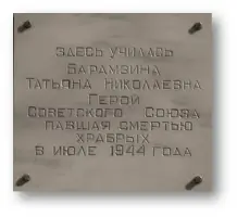 Мемориальная доска Барамзиной Татьяне Николаевне