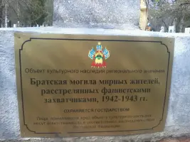Братская могила мирных жителей, расстрелянных фашистскими захватчиками