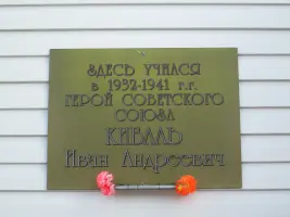 Мемориальная доска И.А. Кибалю