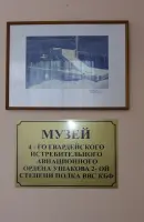Музей Истории 4 Гвардейского истребительного авиационного Ордена Ушакова 2-ой степени полка ВВС КБФ, фотография 2