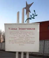 Улица Зенитчиков
