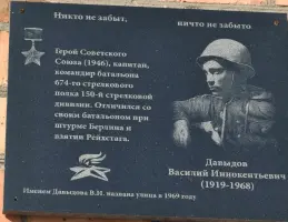 Мемориальная доска Герою Советского Союза Давыдову Василию Иннокентьевичу