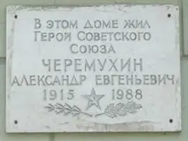 Памятная доска Черемухину А. Е