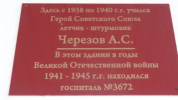 Мемориальная доска и барельеф, посвящённые Герою Советского Союза Аркадию Степановичу Черезову