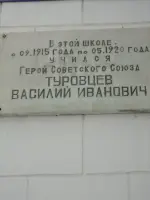 Мемориальная доска Героя Советского Союза Туровцева В.И