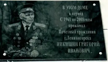 Мемориальная доска на ул. Ленинградской, посвященная участнику войны, нашему земляку Григорию Ивановичу Никишину