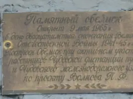 Памятник железнодорожникам, погибшим в годы войны при исполнении служебного долга, фотография 3