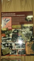 Астрачинский рубеж, фотография 3