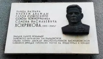 Мемориальная доска дважды Героя Советского Союза Семена Васильевича Хохрякова