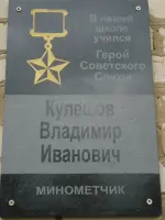 С. Верхняя Грайворонка Касторенского района Курской области Мемориальная доска на здании школы Герою Советского Союза Кулешову Владимир