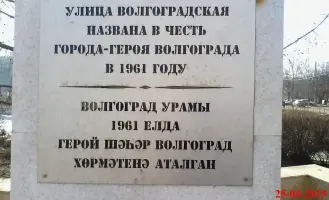 Памятный знак в честь города-героя Волгограда, фотография 2