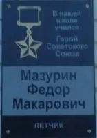 Мемориальная доска Ф. М. Мазурину Герою Советского Союза летчику испытателю на здании МБОУ Моготовская О. Ш. д. Моготово Смол