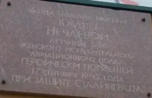 Памятная доска Нечаевой К. А