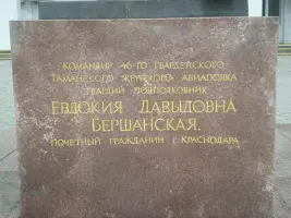 Памятник Евдокие Давыдовне Бершанской, фотография 2