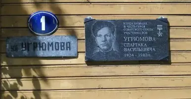 Мемориальная доска памяти Героя Советского Союза Спартака Васильевича Угрюмова