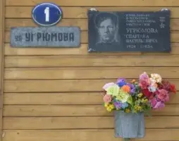 Мемориальная доска памяти Героя Советского Союза Спартака Васильевича Угрюмова, фотография 2