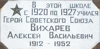 Мемориальная доска в память Героя Советского Союза летчика дальней авиации Алексея Васильевича Вихарева, фотография 2
