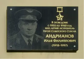 Мемориальная доска Героя Советского Союза Андрианова Ильи Филипповича