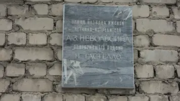 Мемориальная доска в честь лётчика-истребителя А.З. Небольсина
