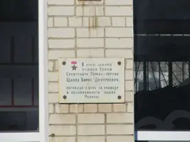 Мемориальная доска на здании школы № 36, посвященная Герою Советского Союза Б. Д. Щапову