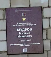 Мемориальная плита герою России Мудрову М. И