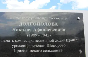 Мемориальная доска памяти Николая Афанасьевича Долгополова, комиссара подводной лодки "Щ-402", фотография 2