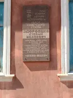 Волгоград, Мемориальная доска памяти Здоровцева Степана Ивановича, Героя Советского Союза