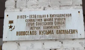 Памятная доска Герою Советского Союза Кузьме Васильевичу Новосёлову, фотография 2