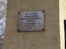 Мемориал «Вечная слава героям, победившим фашизм»
