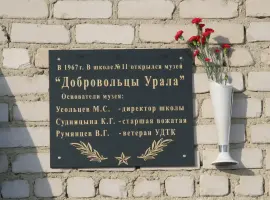 Памятная доска основателям школьного музея "Добровольцы Урала", фотография 3
