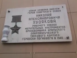 Мемориальная доска в честь Н.А. Худякова, фотография 4