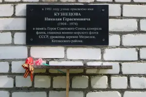 Памятная доска Николаю Герасимовичу Кузнецову в п.Приводино, фотография 2
