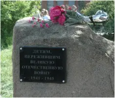 Памятник "Детям, пережившим Великую Отечественную войну 1941-1945"