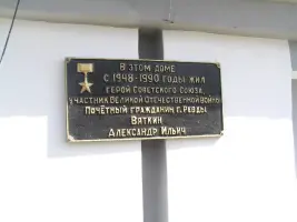 Мемориальная доска Герою Советского Союза А.И. Вяткину