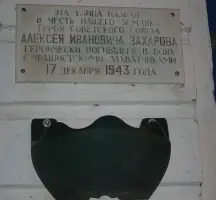 Мемориальная доска в память Захарова Алексея Ивановича