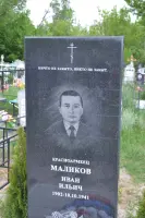 Одиночное захоронение красноармейца Ивана Ильича Маликова в деревне Рассыльной Кромского района Орловской области, фотография 2