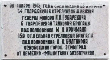 Мемориальные доски – город Зерноград, Ростовская область