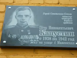 Мемориальная доска Героя Советского Союза Капустина Ивана Иннокентьевича
