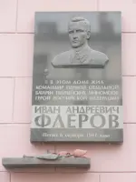 Мемориальная доска памяти командира первой отдельной батареи гвардейских миномётов героя Российской Федерации Ивана Андреевича Флёрова