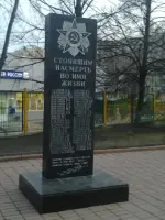 Стоявшим насмерть во имя жизни