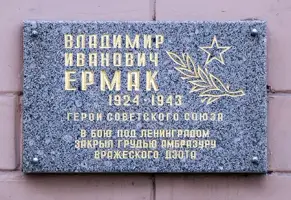 Памятная доска Ермаку Владимиру Ивановичу