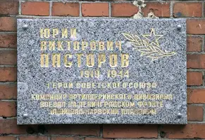 Памятная доска Пасторову Юрию Викторовичу