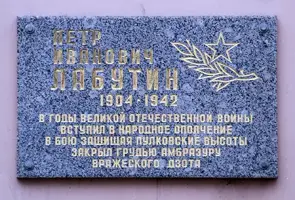 Памятная доска Пётру Ивановичу Лабутину