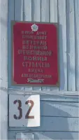 Памятная табличка на доме ветерана войны