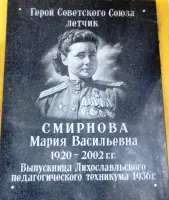 Мемориальная доска с именем Марии Смирновой (1920−2002)
