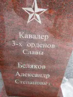 Гранитная плита кавалеру 3-х орденов Славы старшине Белякову Александру Степановичу