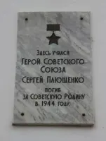 Мемориальная доска Герою Советского Союза Плющенко С. А